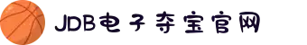 JDB电子(中国区)·官方网站